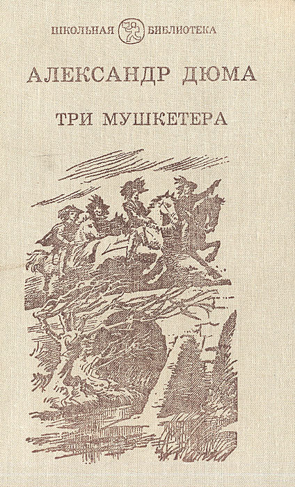 Три мушкетера #1