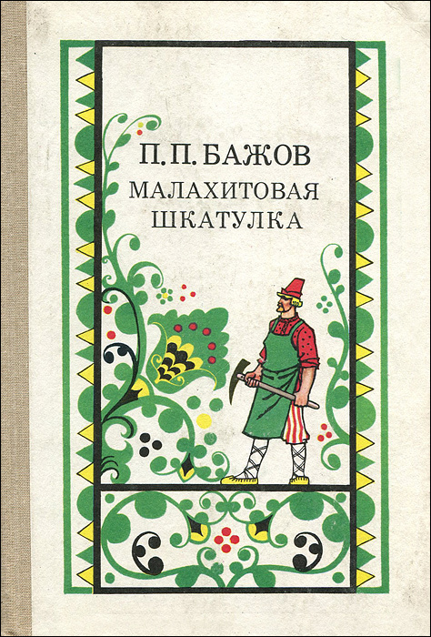 Малахитовая шкатулка | Бажов Павел Петрович #1