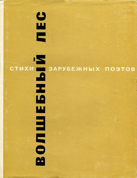 Волшебный лес #1