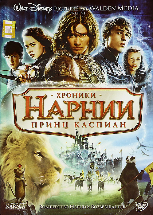 Хроники Нарнии: Принц Каспиан (DVD) #1