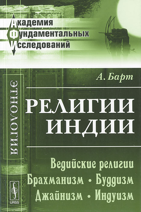 Религии Индии. Ведийские религии. Брахманизм. Буддизм. Джайнизм. Индуизм #1
