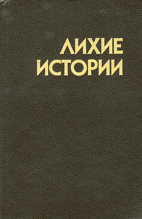 Лихие истории #1
