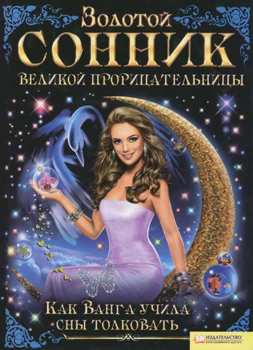 Золотой сонник великой прорицательницы. Как Ванга учила сны толковать #1