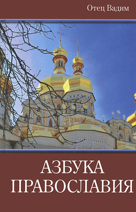 Азбука православия #1