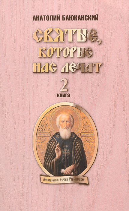 Святые, которые нас лечат. Книга 2 #1