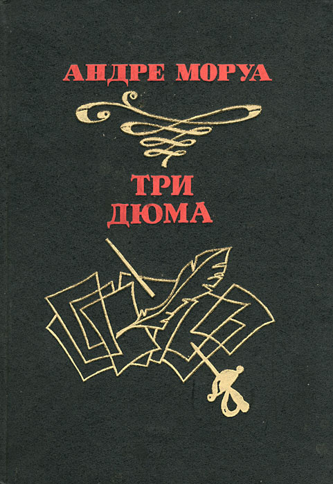 Три Дюма | Моруа Андре #1