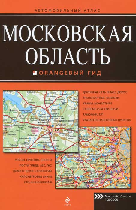 Московская область. Автомобильный атлас #1