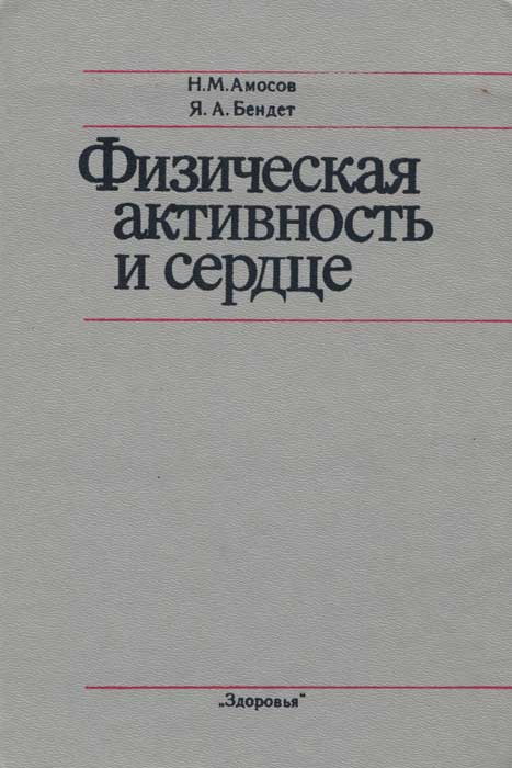 Физическая активность и сердце | Бендет Яков Абрамович, Амосов Николай Михайлович  #1