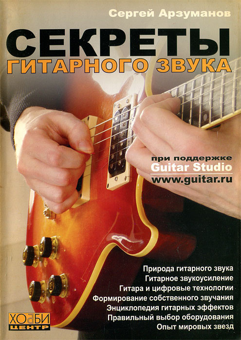 Секреты гитарного звука | Арзуманов Сергей Валерьевич #1