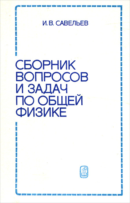 Сборник вопросов и задач по общей физике | Савельев Игорь Владимирович ...