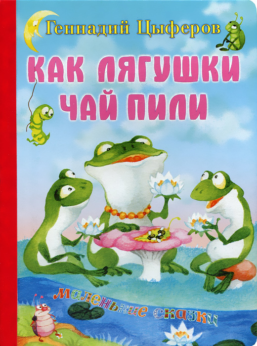 Как лягушки чай пили #1