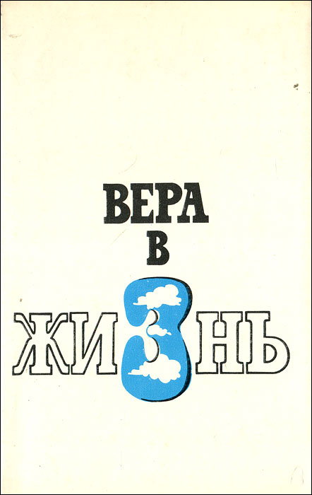 Вера в жизнь #1