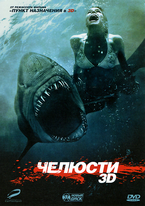 Челюсти 3D #1