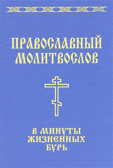 Православный молитвослов в минуты жизненных бурь #1