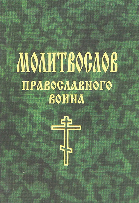 Молитвослов православного воина #1