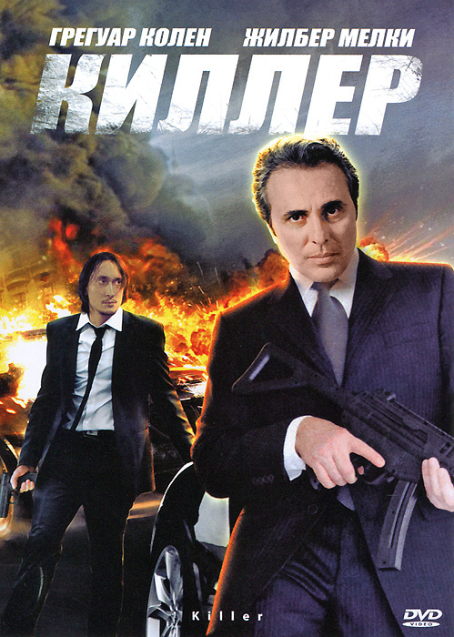 Киллер (DVD) #1