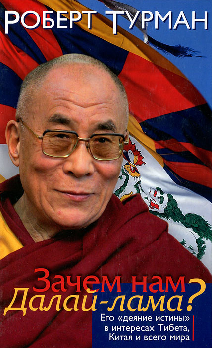 Зачем нам Далай-лама? #1