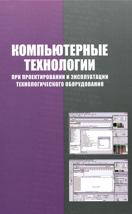 Компьютерные технологии при проектировании и эксплуатации технологического оборудования | Алексеев Геннадий #1