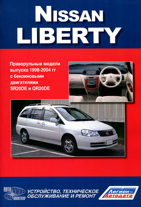 Nissan Liberty. Праворульные модели М12 (2WD и 4WD) выпуска 1998-2004 гг. с бензиновым двигателем SR20DE #1