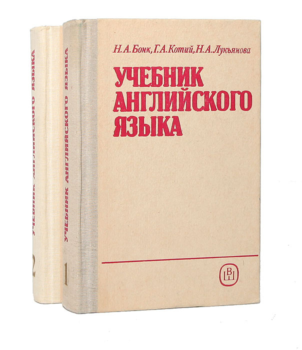 Учебник английского языка (комплект из 2 книг) | Бонк Наталья ...