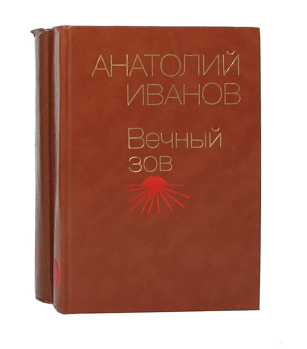 Вечный зов книга фото