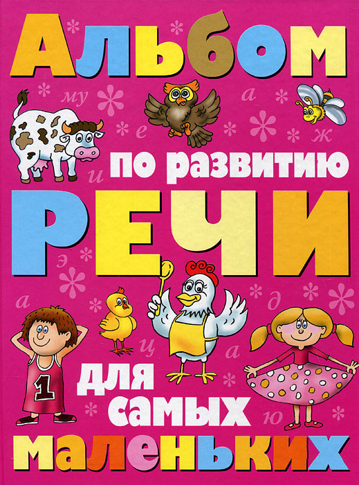 Альбом по развитию речи для самых маленьких - купить с доставкой по ...