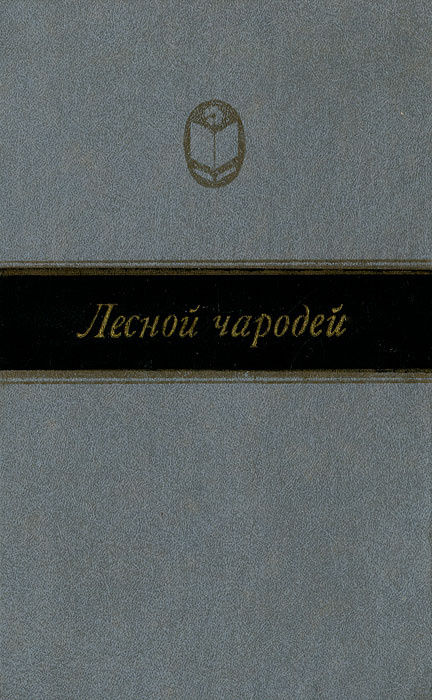 Лесной чародей #1