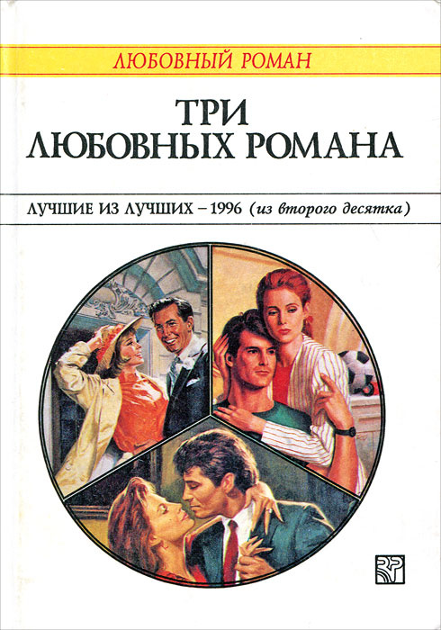 Три любовных романа. Лучшие из лучших - 1996 | Уилсон Патриция, Джордан Пенни  #1