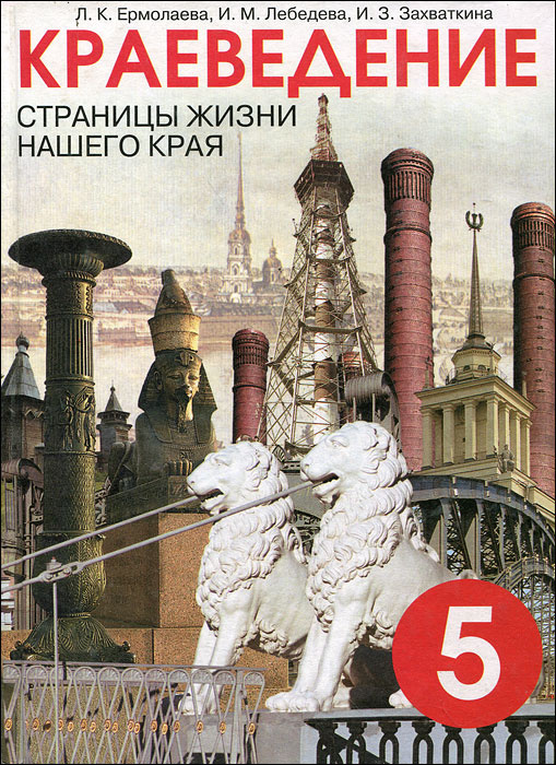 Краеведение. Страницы жизни нашего края. 5 класс | Захваткина Ирина ...