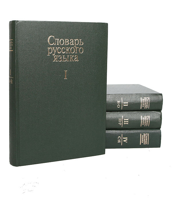 Словарь русского языка (комплект из 4 книг)11111111 - купить с ...