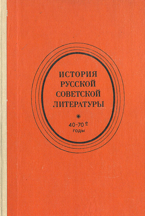 История русской советской литературы. 40-70-е годы #1