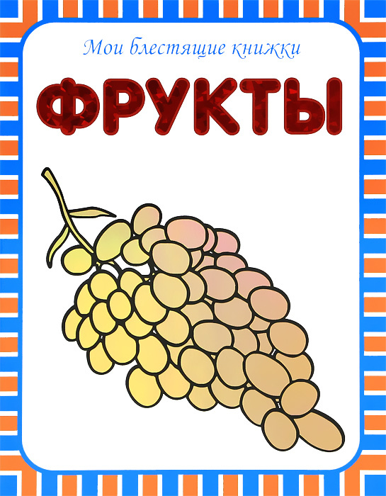 Фрукты #1