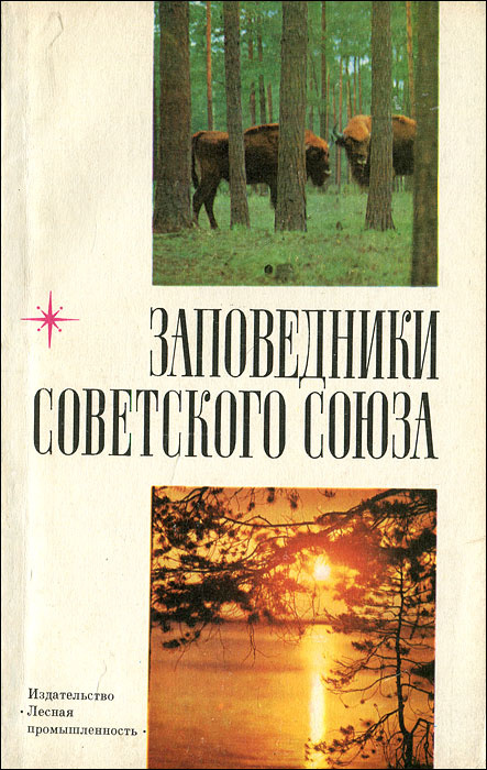 Заповедники Советского Союза | Банников Андрей Григорьевич, Чумакова Анна Вячеславовна  #1