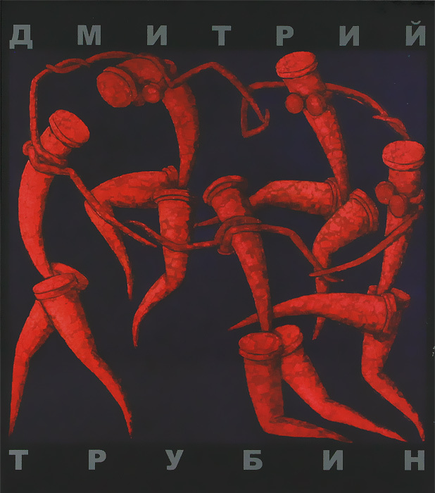 Дмитрий Трубин #1