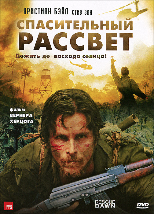 Спасительный рассвет (реж. Вернер Херцог) Кристиан Бэйл, DVD, в стекле #1