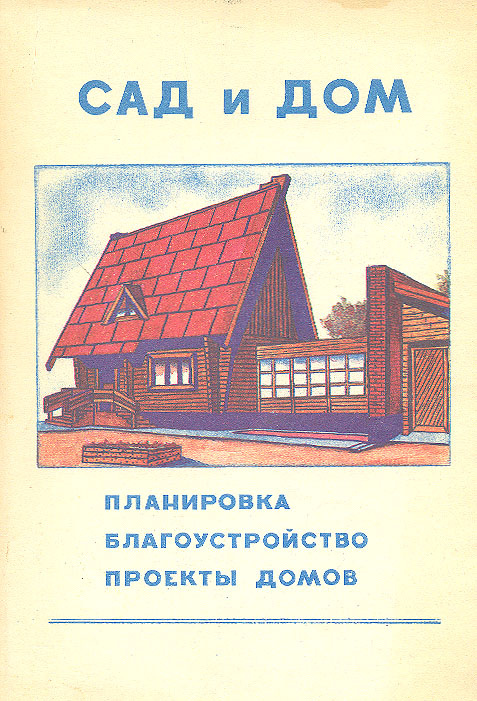 Сад и дом. Планировка. Благоустройство. Проекты домов - купить с ...