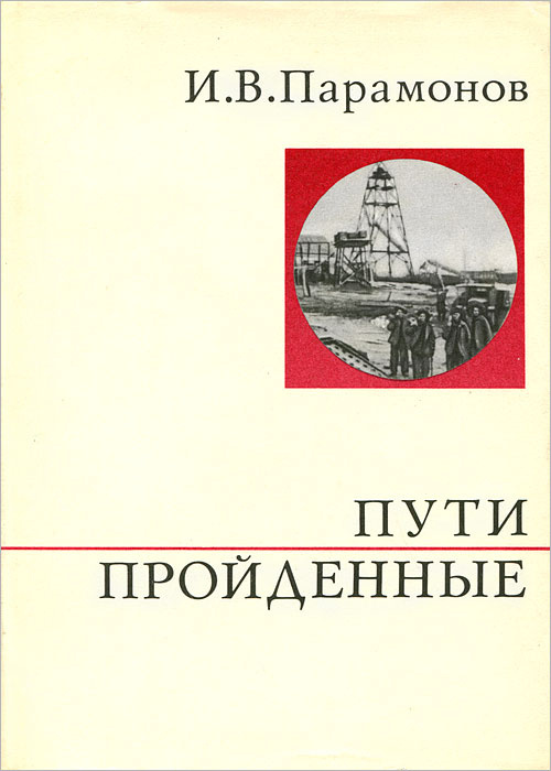 Пути пройденные #1