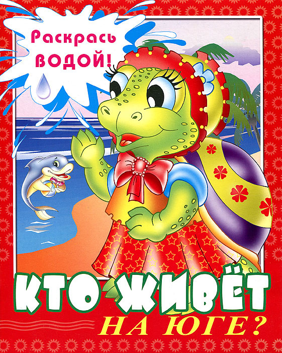 Кто живет на Юге? #1
