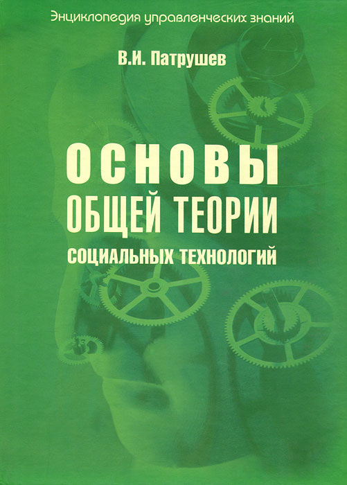 Основы общей теории социальных технологий. Книга 2 #1