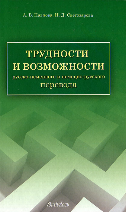 Трудности и возможности русско-немецкого и немецко-русского перевода | Павлова Анна Владимировна, Светозарова #1