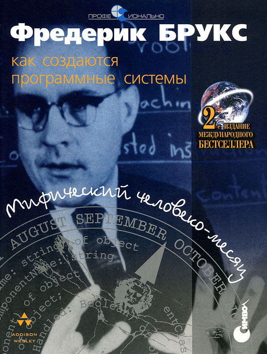 Мифический человеко-месяц, или Как создаются программные системы | Чапел Хилл, Брукс Фредерик #1