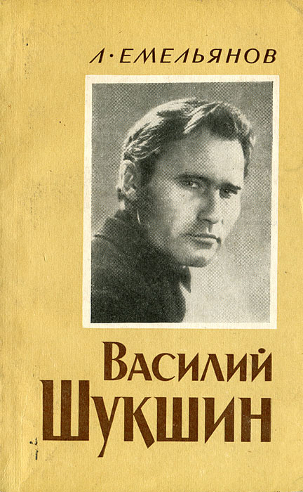 Василий Шукшин | Емельянов Леонид Иванович - купить с доставкой по ...