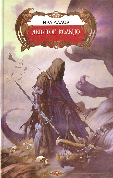 Девятое кольцо, или Пестрая книга Арды | Аллор Ира #1