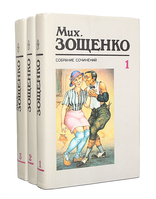 Михаил Зощенко. Собрание сочинений в 3 томах (комплект из 3 книг) | Зощенко Михаил Михайлович, Томашевский #1