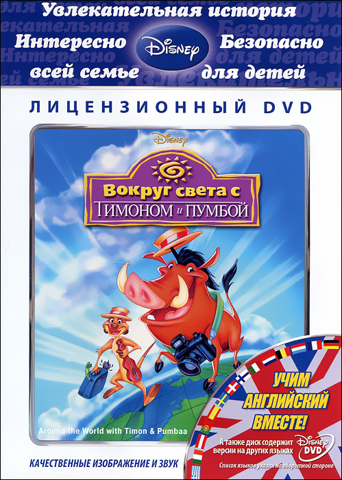Вокруг света с Тимоном и Пумбой / DVD - купить с доставкой по выгодным ...