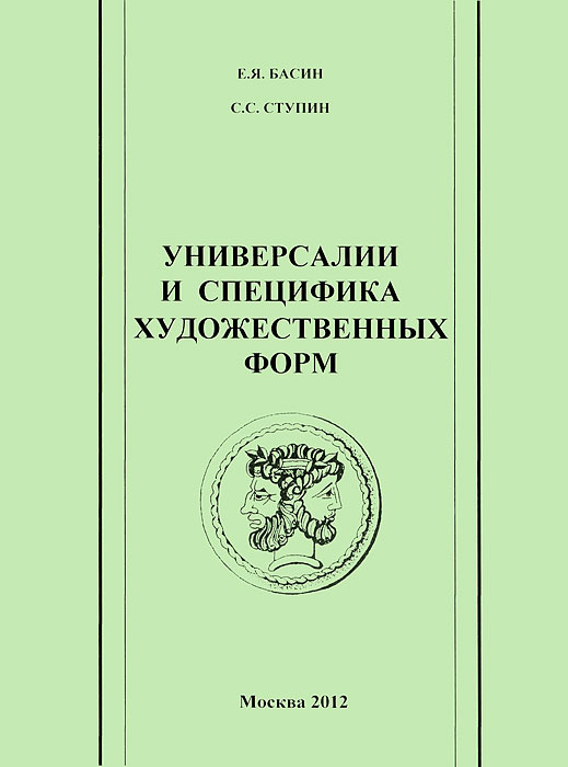 Универсалии и специфика художественных форм #1