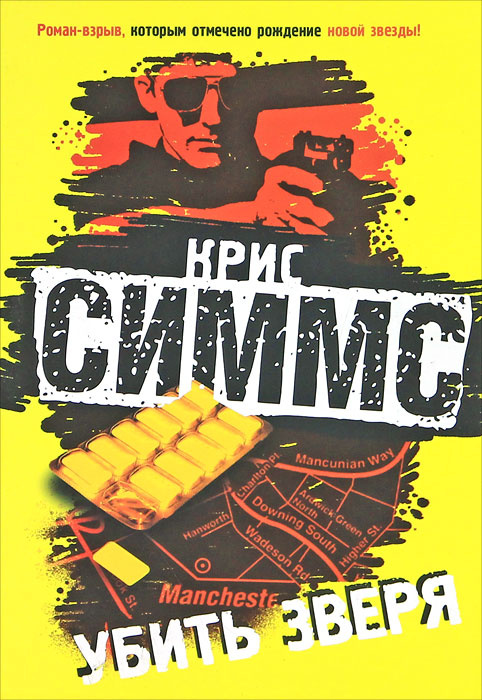 Симмс К. Убить зверя | Симмс Крис #1
