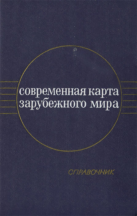 Современная карта зарубежного мира. Справочник | Шигер Абрам ...