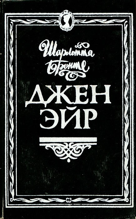 Джен Эйр | Бронте Шарлотта #1