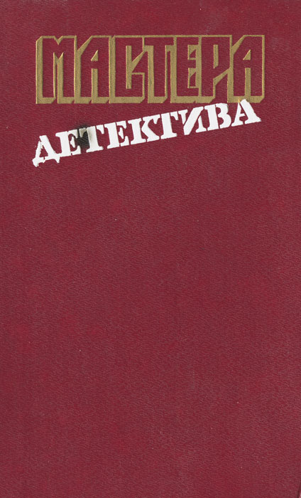 Мастера детектива. Выпуск 11 | Кэйдин Мартин, Макдональд Джон Данн  #1